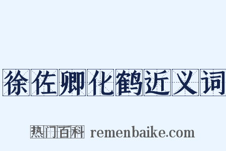 徐佐卿化鹤近义词是什么意思的图片